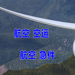 昭通机场货运快递-选东方航空和上海航空